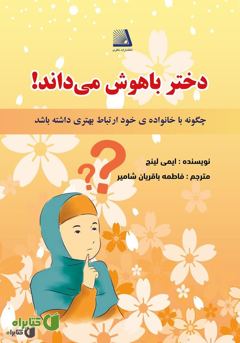 کتاب دختر باهوش می‌داند؟