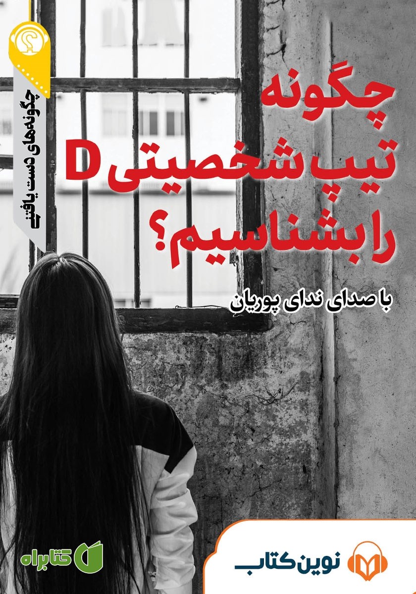 خلاصه کتاب صوتی چگونه تیپ شخصیتی D را بشناسیم؟
