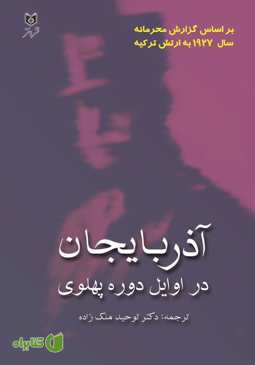 کتاب آذربایجان در اوایل دوره پهلوی