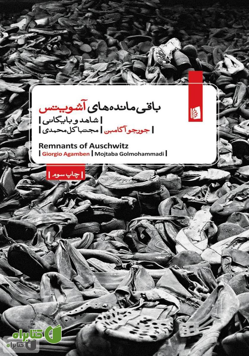 کتاب باقی مانده‌های آشویتس:‌ شاهد و بایگانی