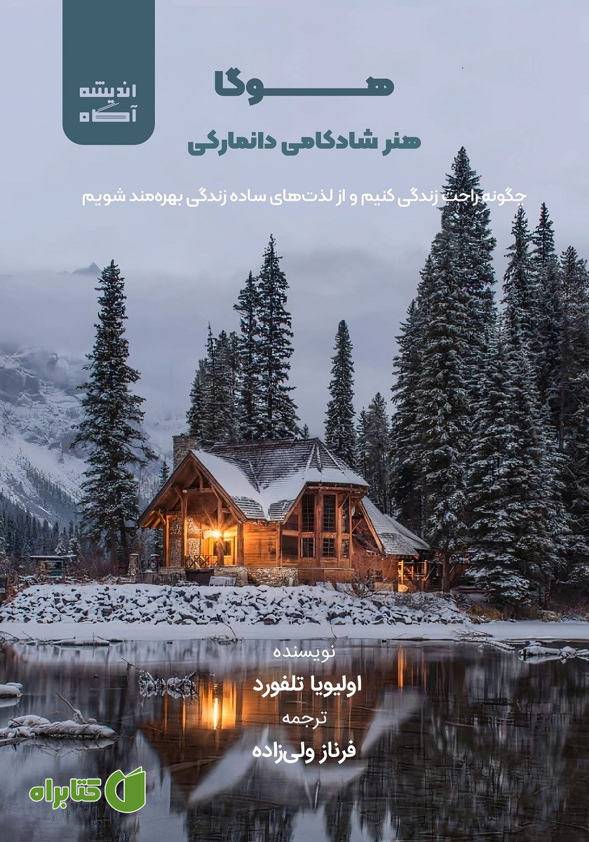 کتاب صوتی هوگا: هنر شادکامی دانمارکی
