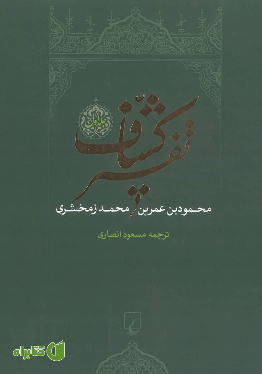 کتاب تفسیر کشاف - جلد 1