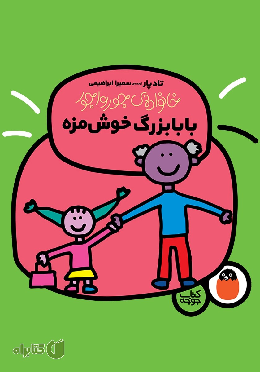 کتاب بابابزرگ خوش‌مزه