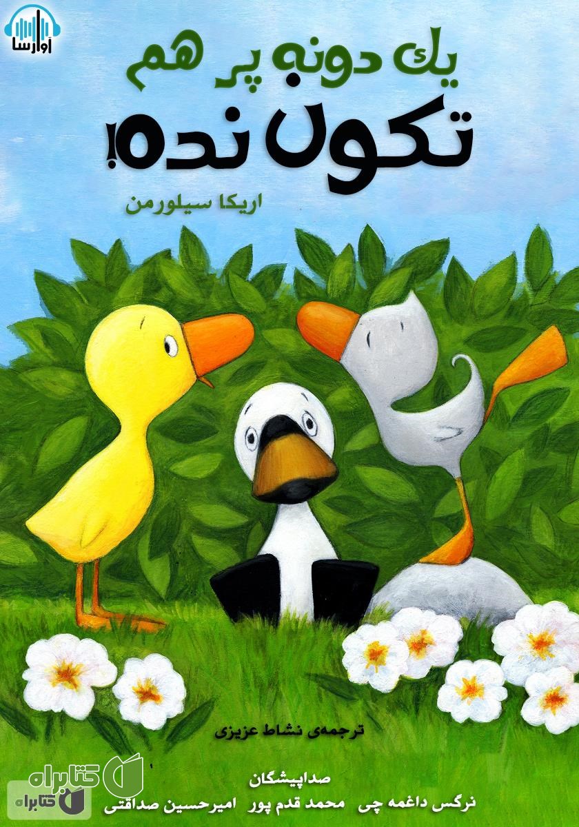 کتاب صوتی یک دونه پر هم تکون نده