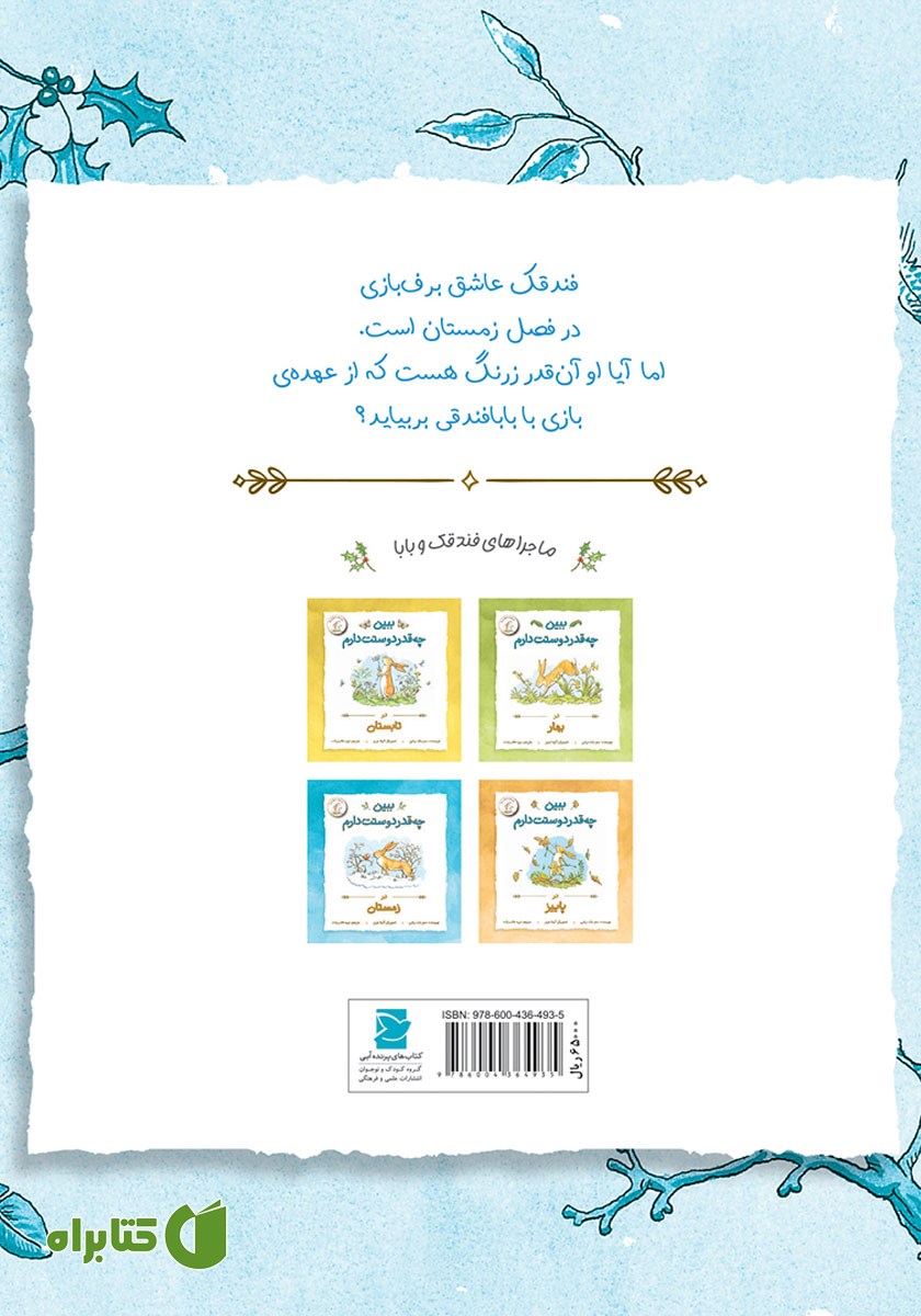 پشت جلد کتاب ببین چقدر دوستت دارم در زمستان