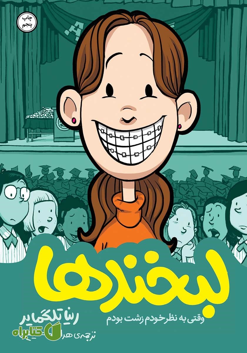 کتاب لبخندها: وقتی به نظر خودم زشت بودم