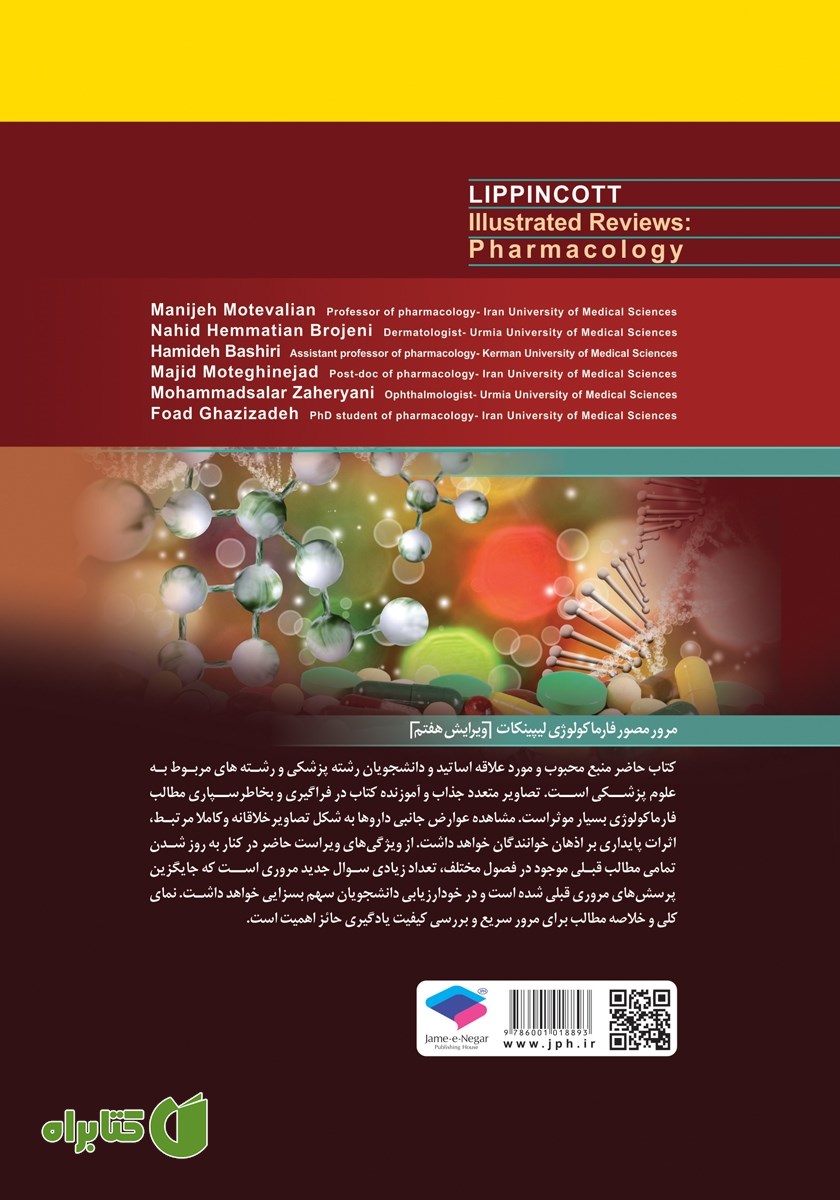 پشت جلد کتاب فارماکولوژی مصور لیپینکات - ویراست هفتم
