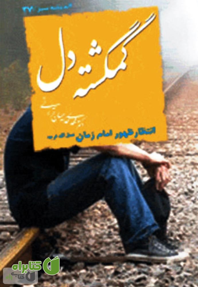 کتاب گمگشته دل