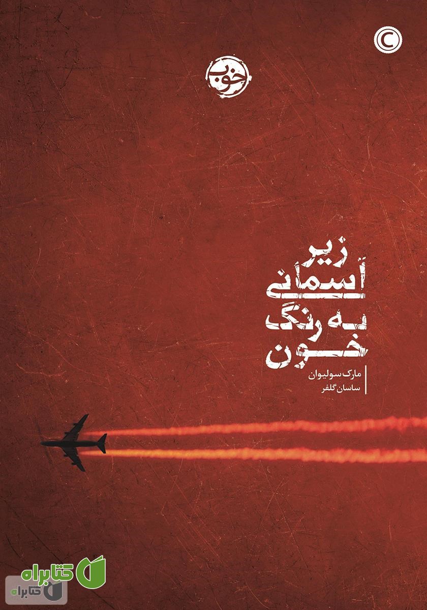 کتاب زیر آسمانی به رنگ خون