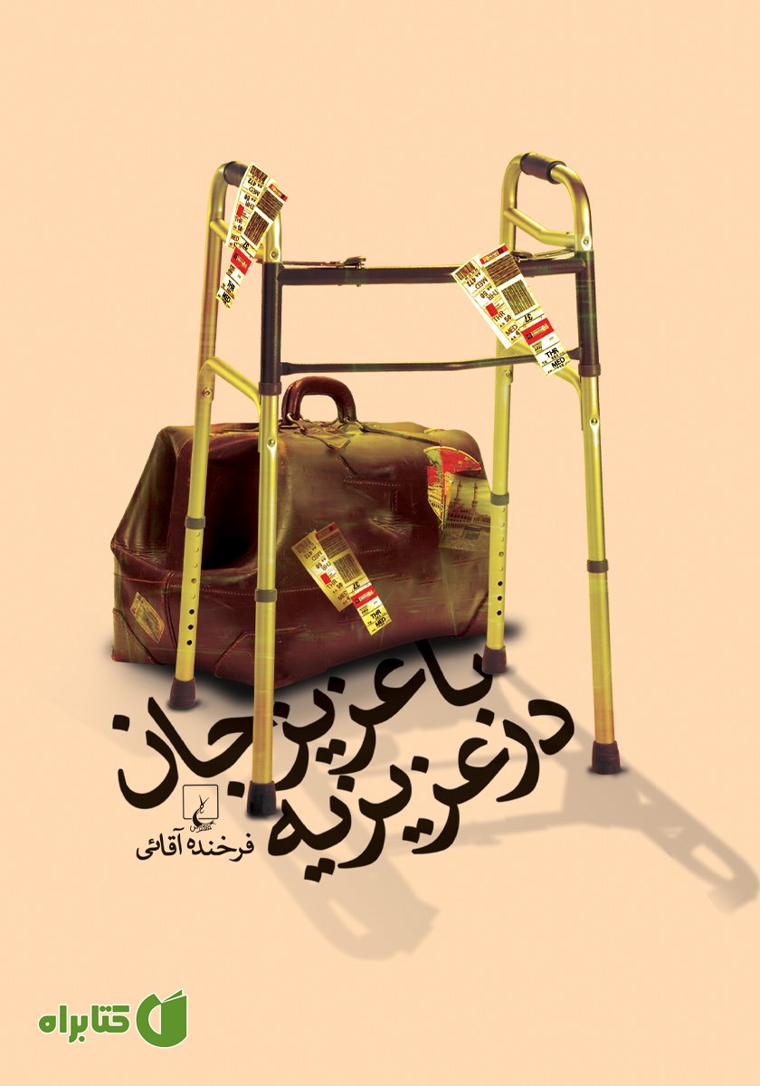 کتاب با عزیزجان در عزیزیه