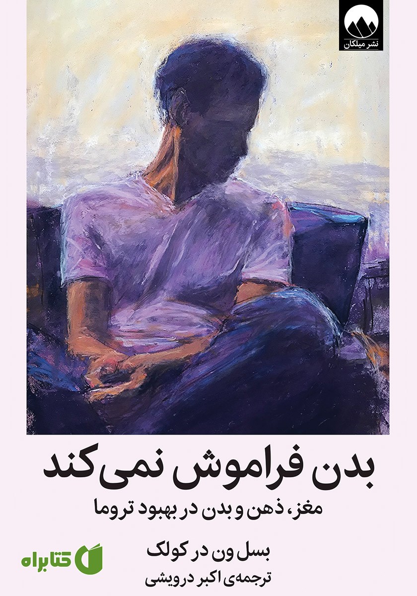 کتاب بدن فراموش نمی‌کند