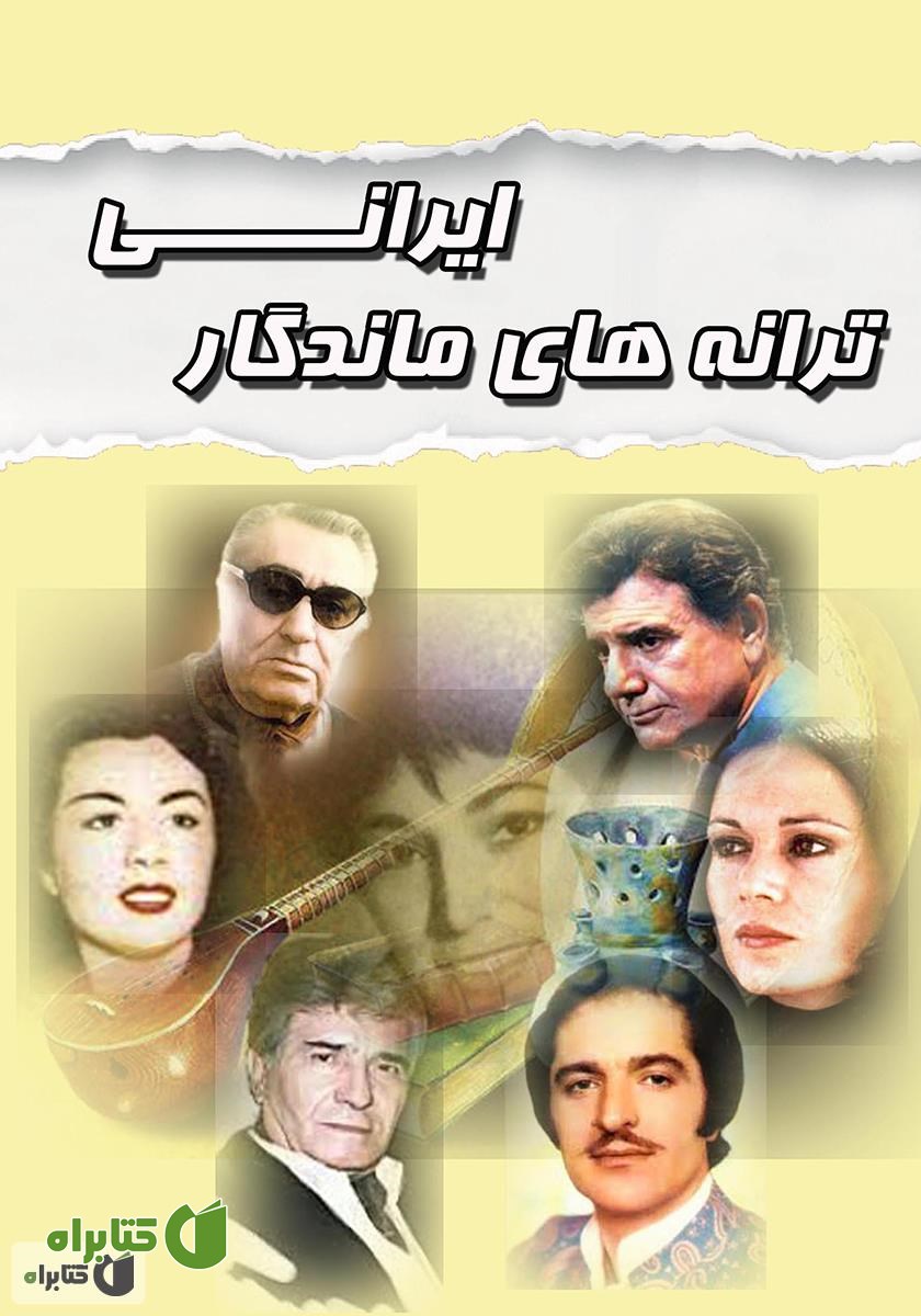 کتاب ترانه‌های ماندگار ایرانی
