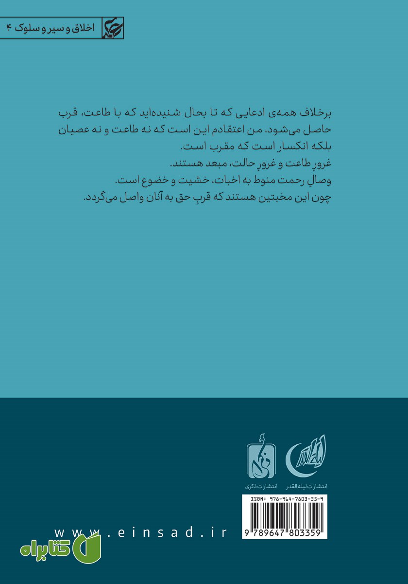 پشت جلد کتاب اخبات: تنها راه وصال به رحمت حق