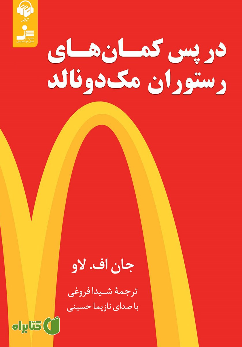 کتاب صوتی در پس کمان‌های رستوران مک دونالد