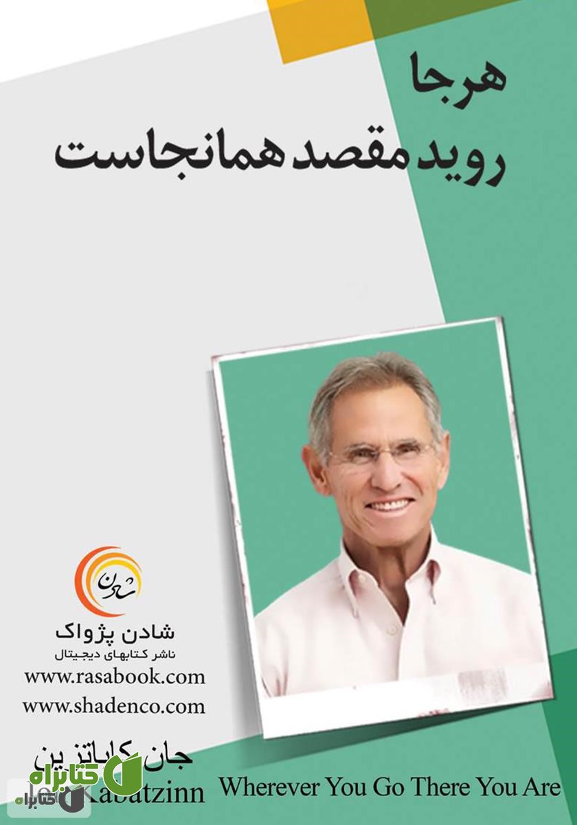 کتاب هرجا روید مقصد همانجاست