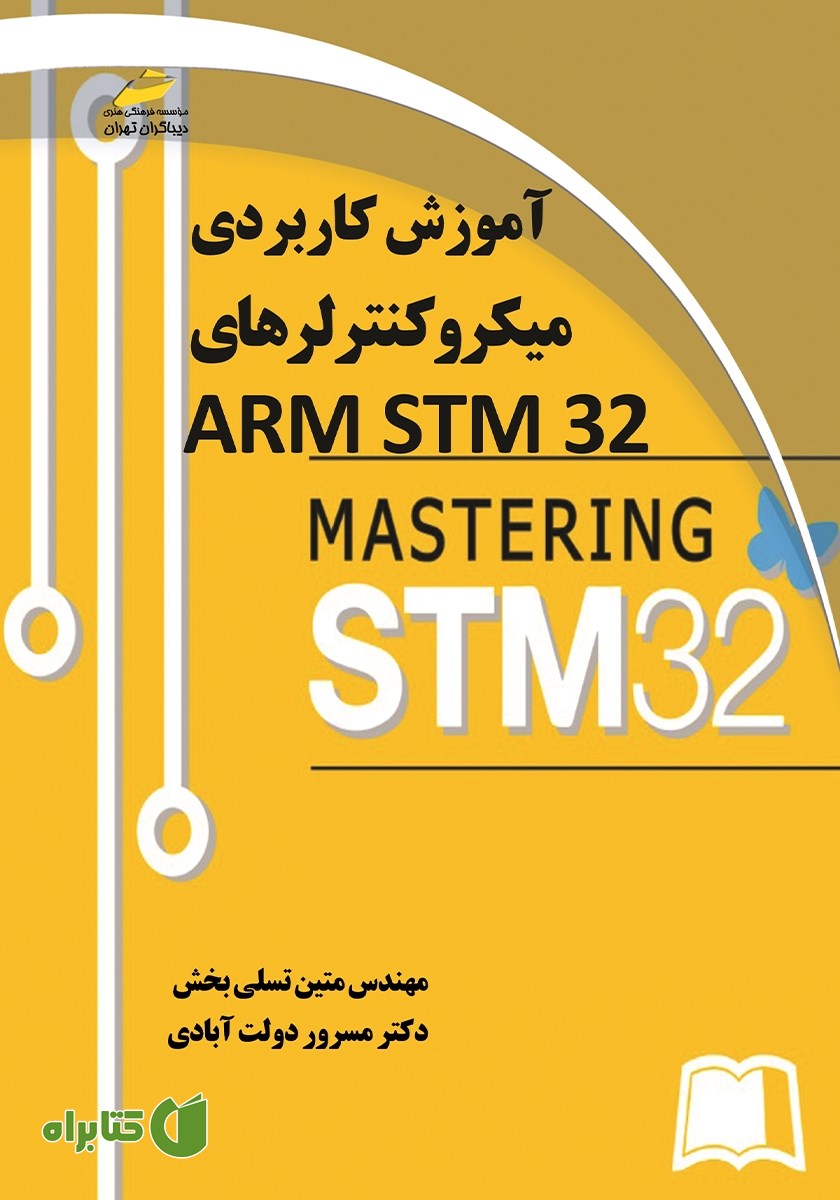 کتاب آموزش کاربردی میکروکنترلرهای ARM STM32