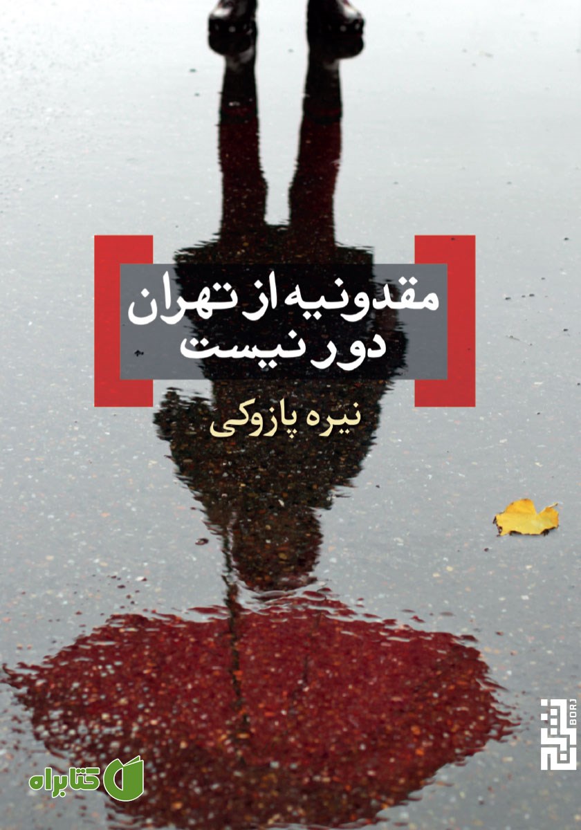 کتاب مقدونیه از تهران دور نیست
