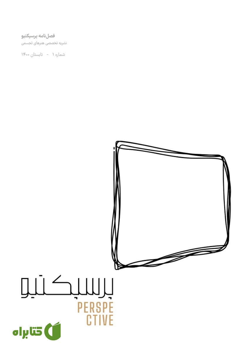 مجله‌ی تخصصی هنرهای تجسمی پرسپکتیو با رویکرد بینارشته‌ای: (شماره 1) هنر و تکنولوژی