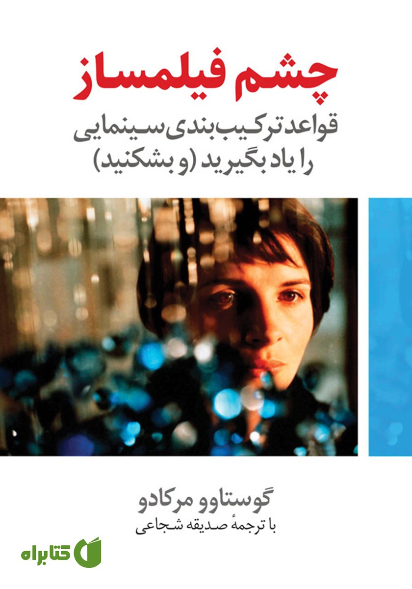 کتاب چشم فیلمساز