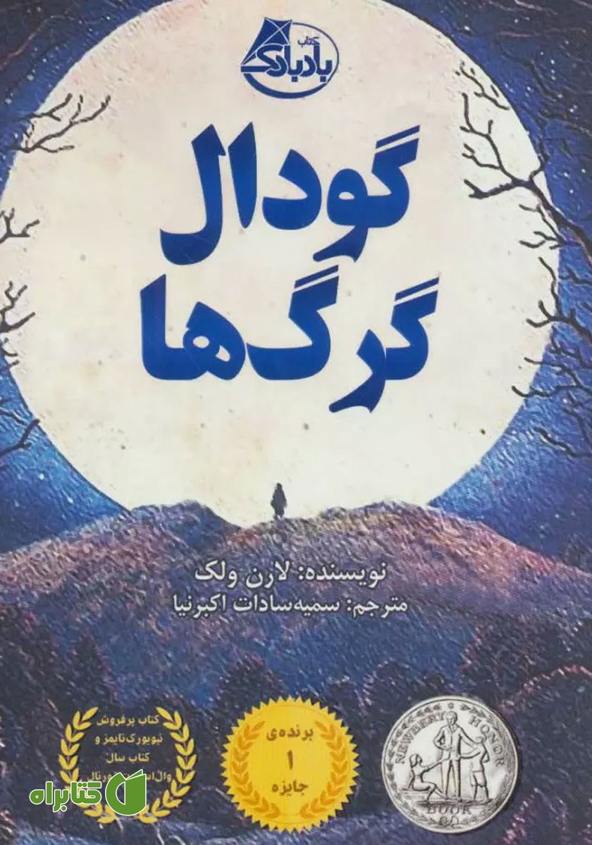 کتاب گودال گرگ‌ها