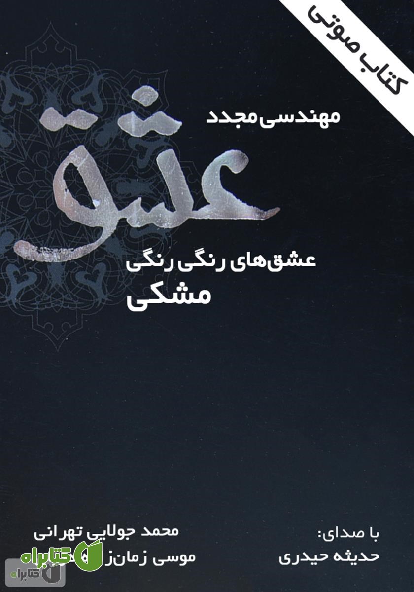 کتاب صوتی مهندسی مجدد عشق