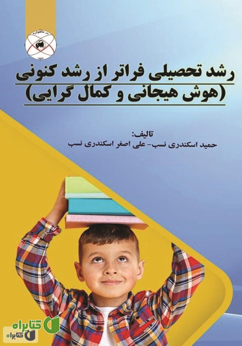 کتاب رشد تحصیلی فراتر از رشد کنونی (هوش هیجانی و کمال گرایی)