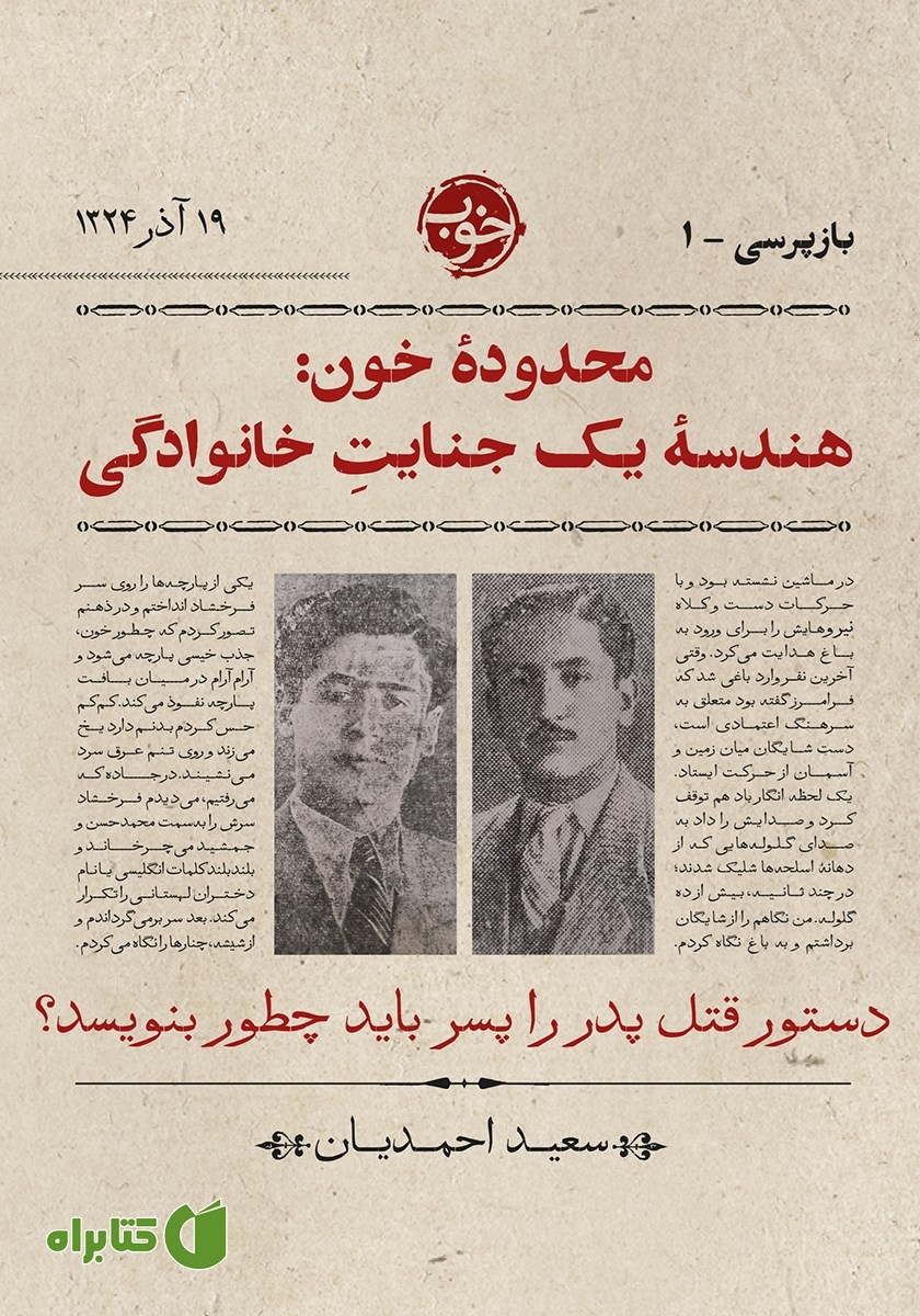 کتاب بازپرسی 1 - محدوده خون: هندسه یک جنایت خانوادگی
