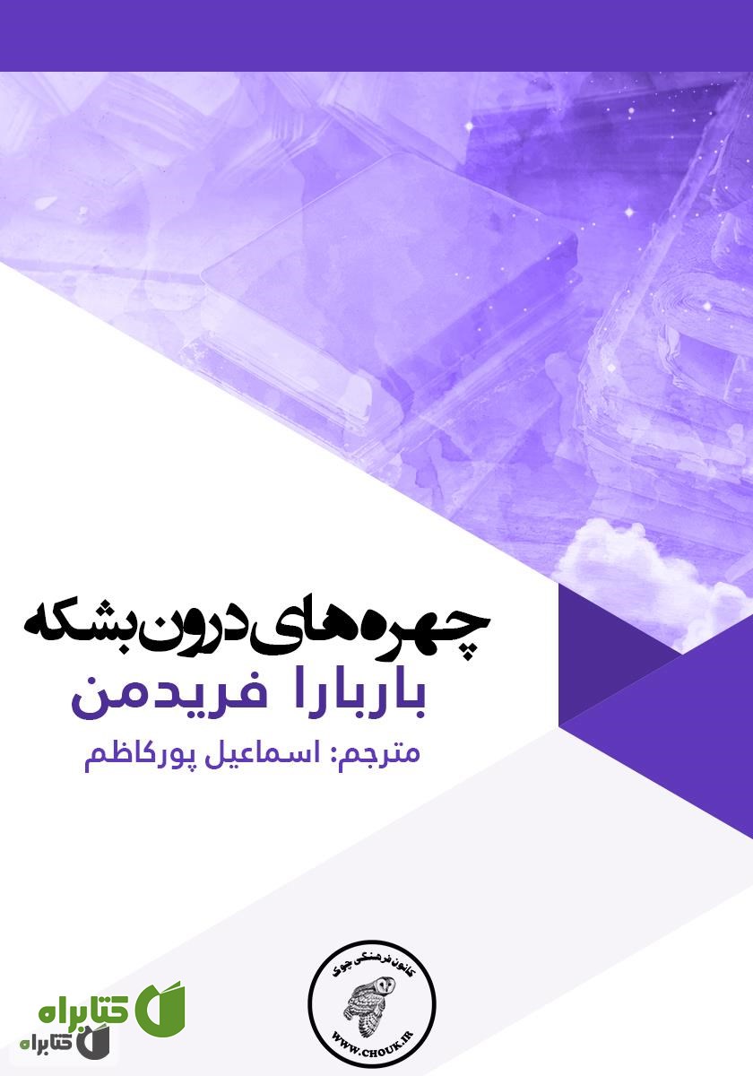 کتاب چهره‌های درون بشکه