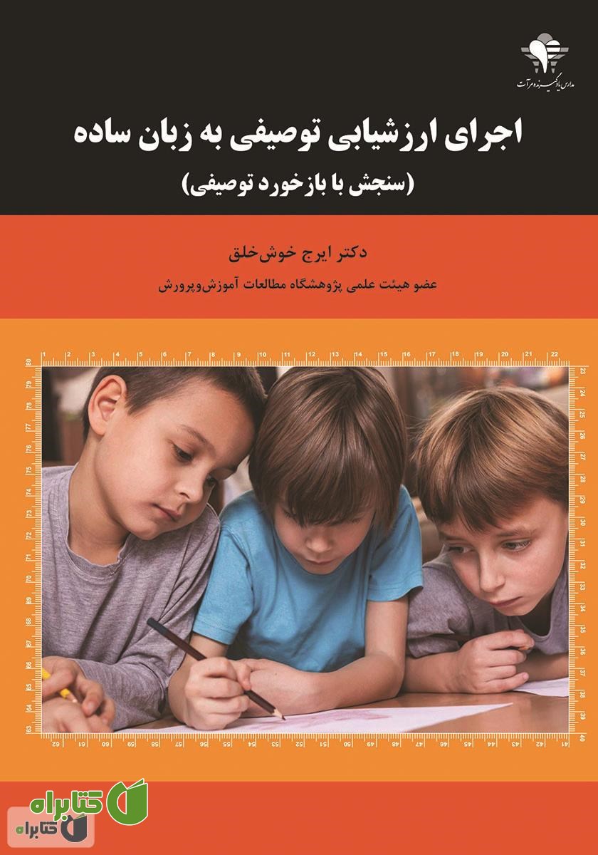 کتاب اجرای ارزشیابی توصیفی به زبان ساده (سنجش با بازخورد توصیفی)