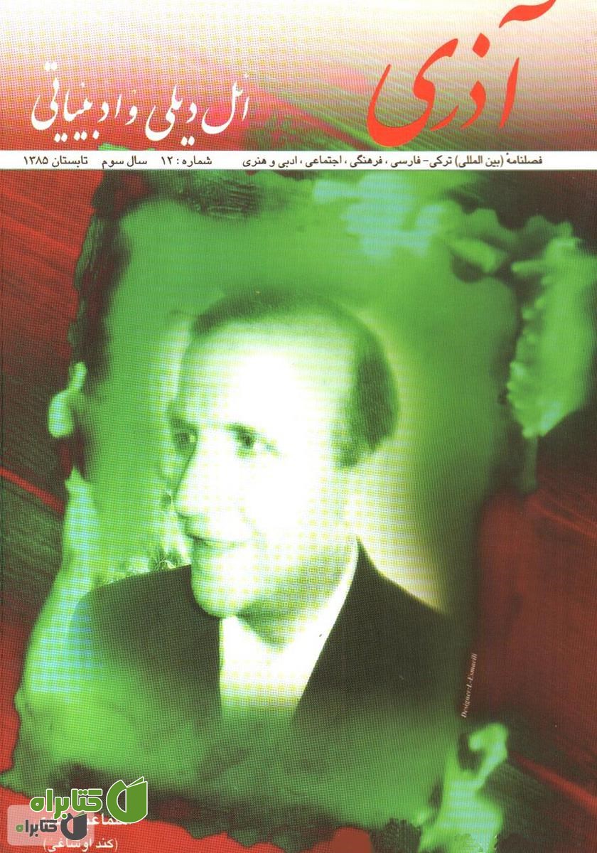 مجله آذری (ائل دیلی و ادبیاتی) - شماره 12