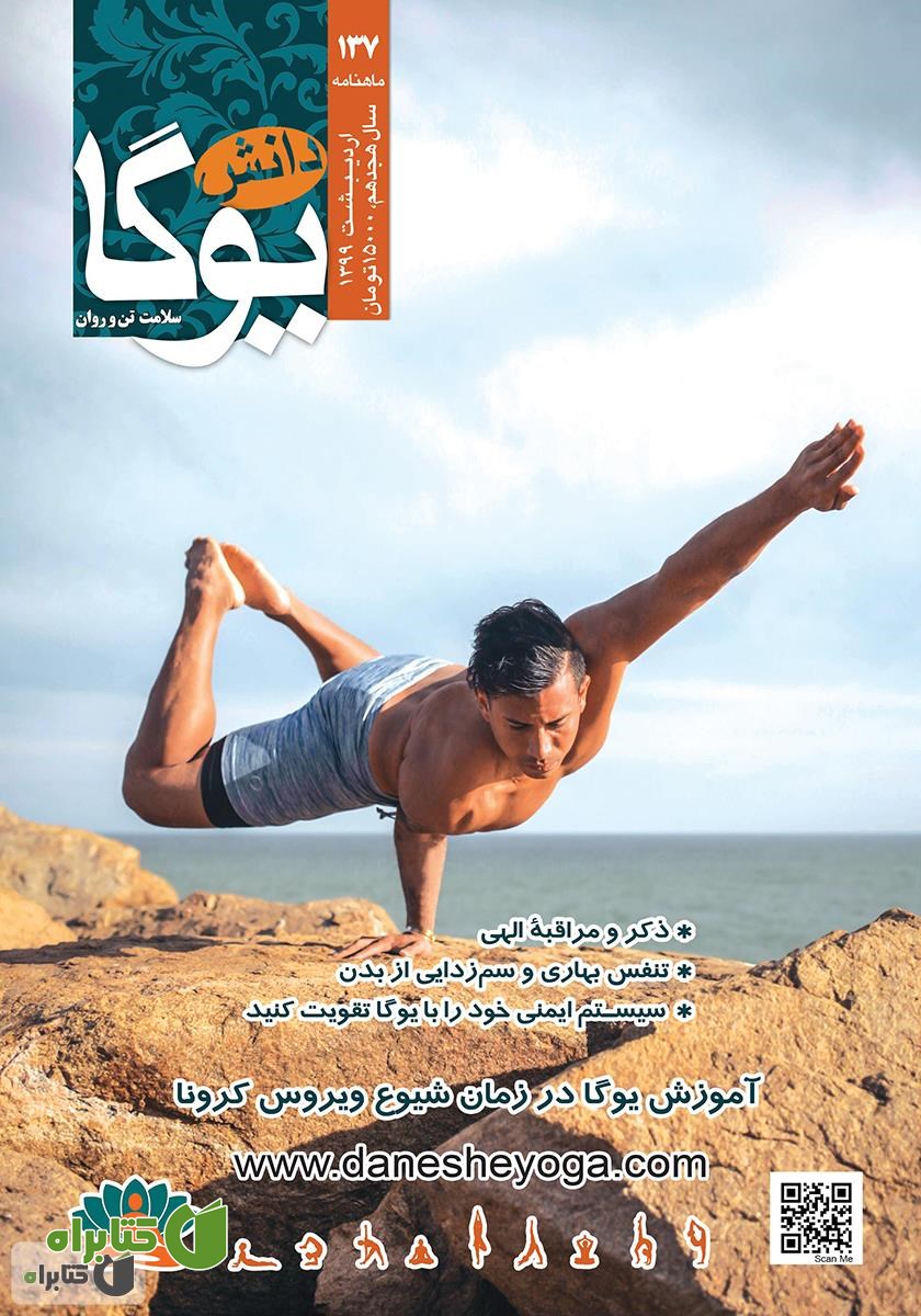 ماهنامه دانش یوگا شماره 137