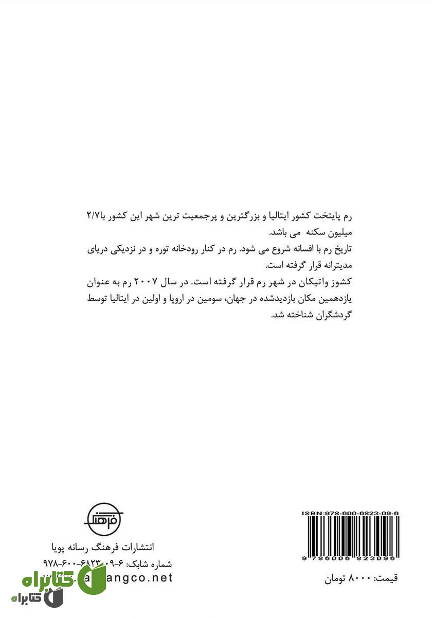 پشت جلد کتاب رم (Rome)