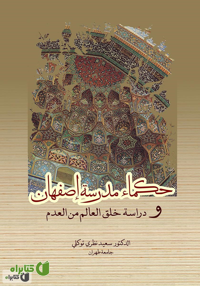 کتاب حکماء مدرسه اصفهان و دراسه خلق العالم من العدم