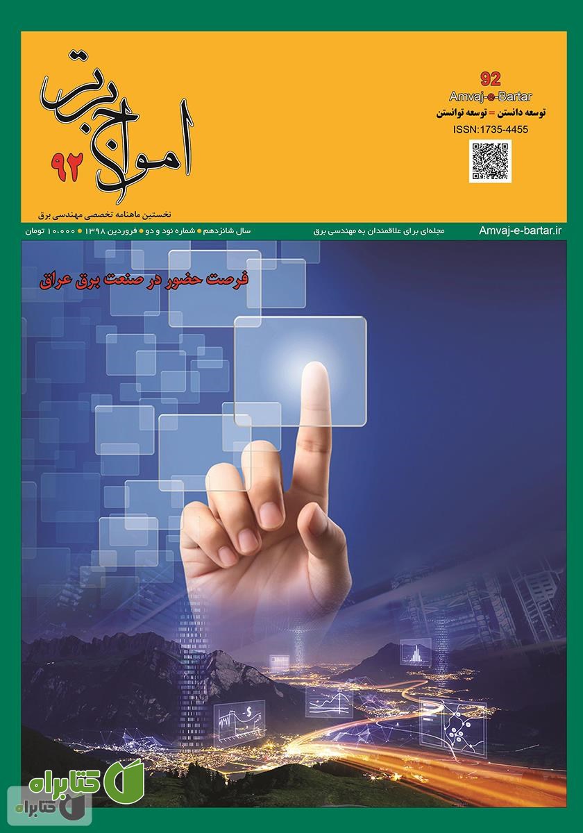ماهنامه امواج برتر - شماره 92 - فروردین ماه 1398