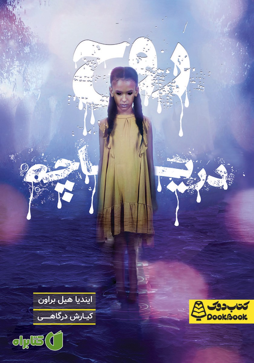 کتاب روح دریاچه