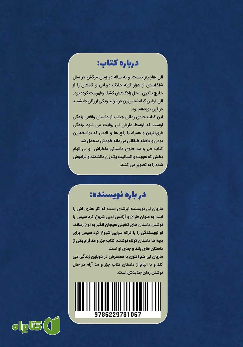 پشت جلد کتاب جزر و مد آرام