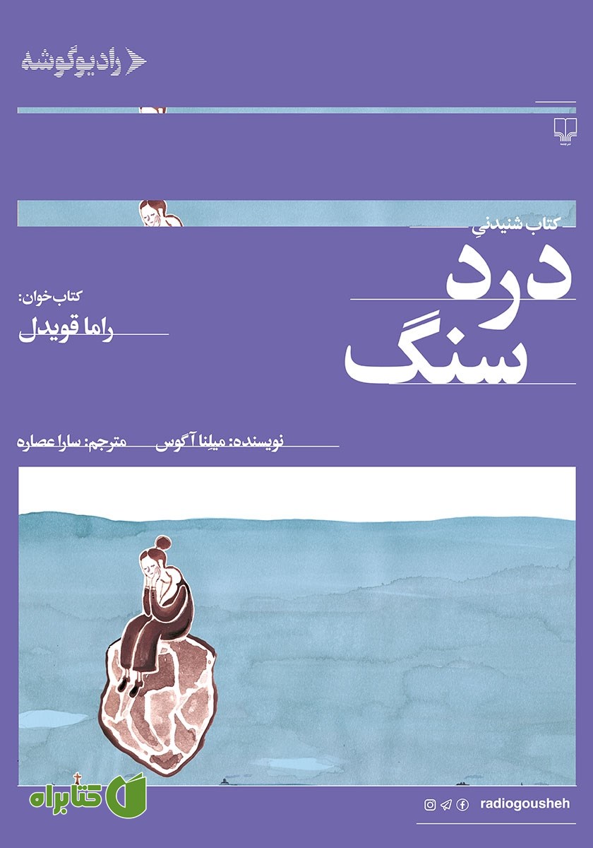 کتاب صوتی درد سنگ