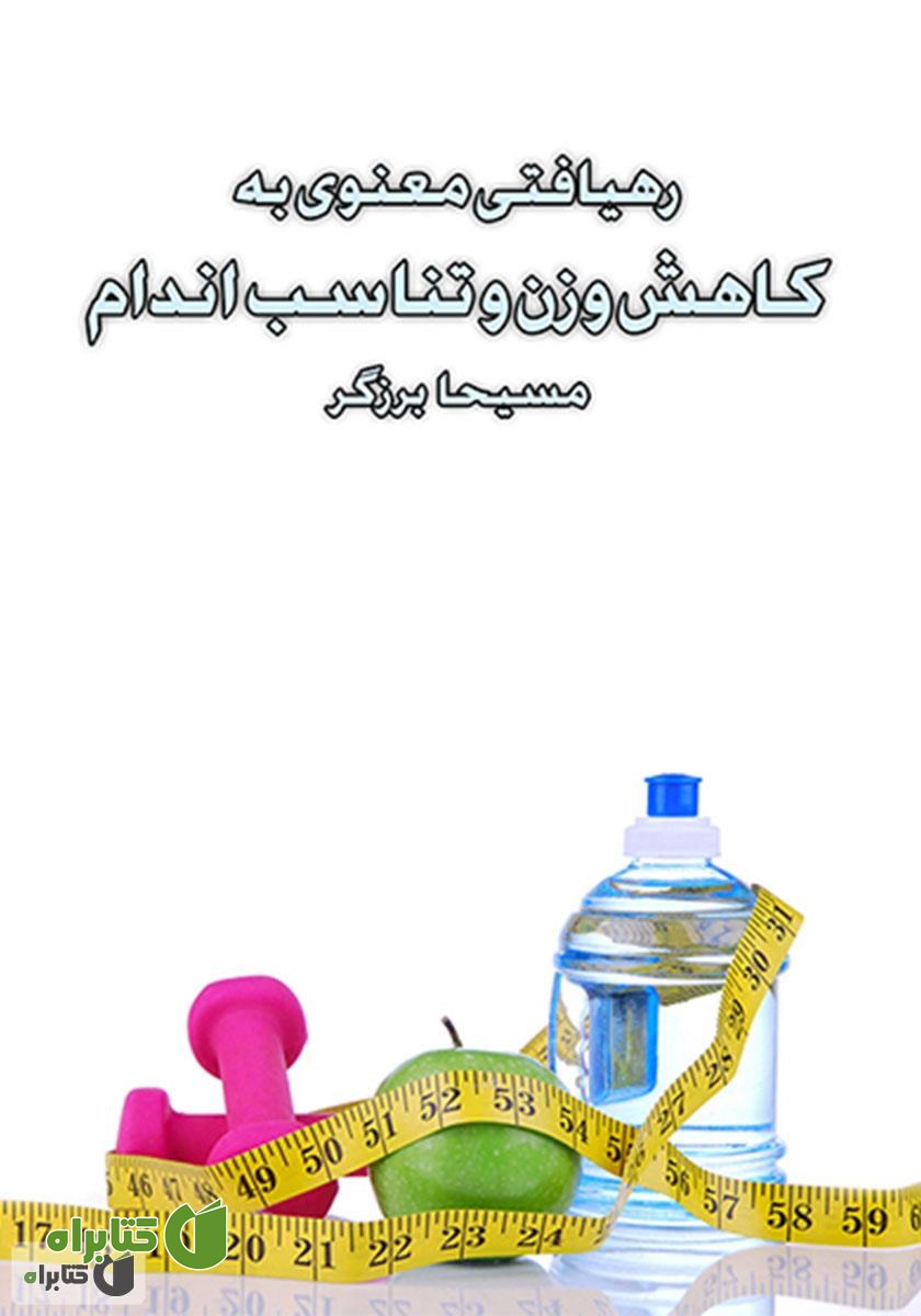 کتاب صوتی رهیافتی معنوی به کاهش وزن و تناسب اندام