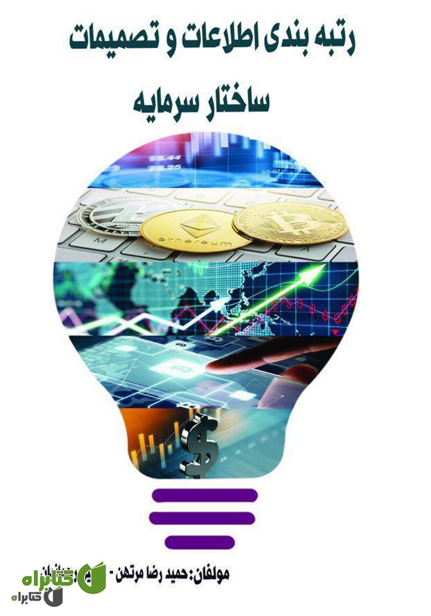 کتاب رتبه بندی اطلاعات و تصمیمات ساختار سرمایه