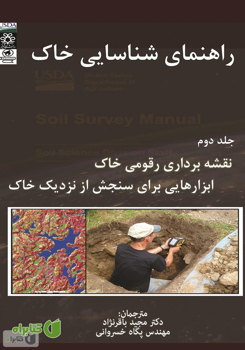 کتاب راهنمای شناسایی خاک - جلد دوم