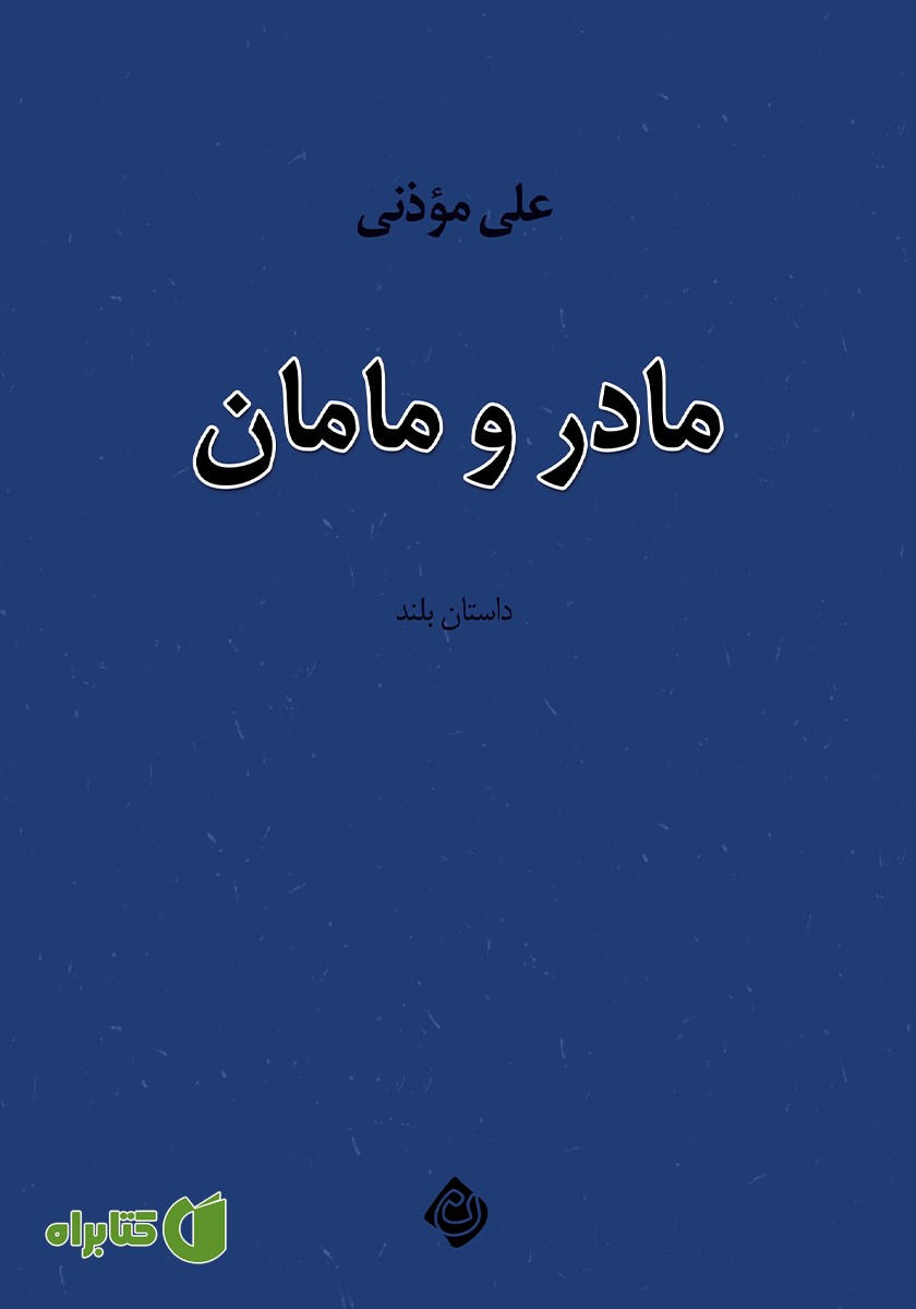 کتاب مادر و مامان