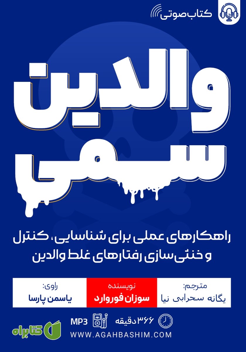 کتاب صوتی والدین سمی