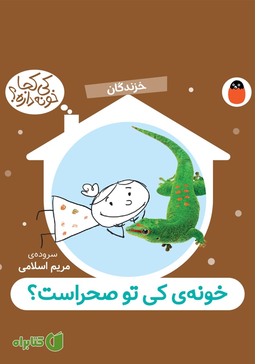کتاب خونه کی تو صحراست؟