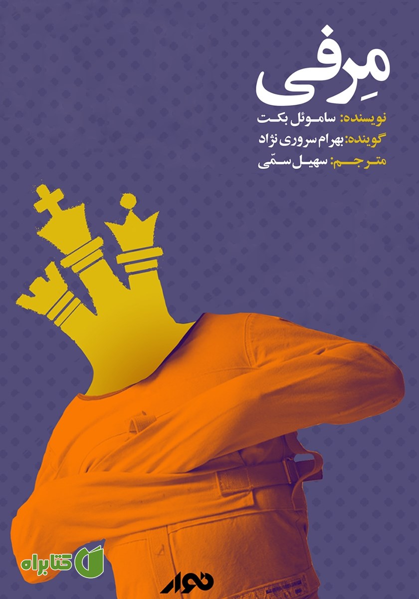 کتاب صوتی مرفی