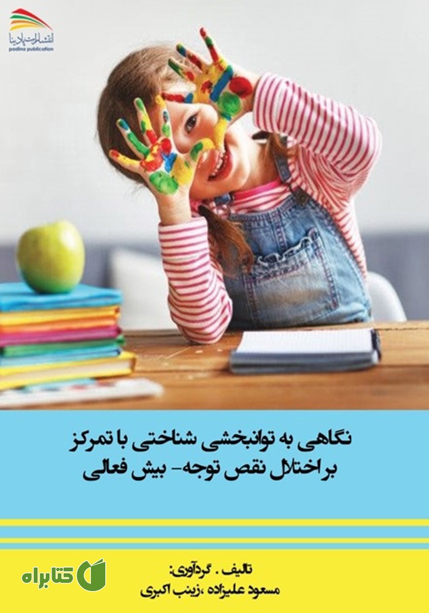 کتاب نگاهی به توانبخشی شناختی با تمرکز بر اختلال نقص توجه - بیش‌فعالی