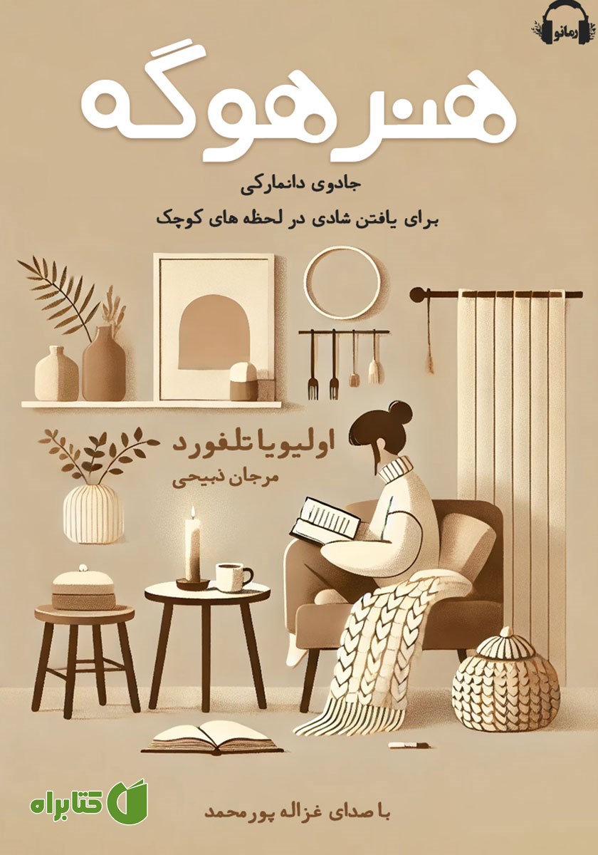 کتاب صوتی هنر هوگه