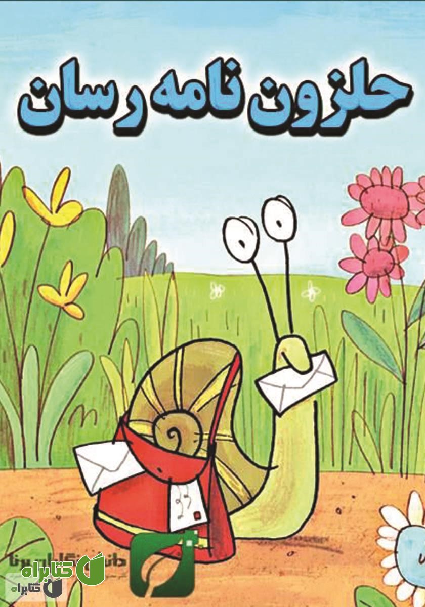 کتاب حلزون نامه رسان