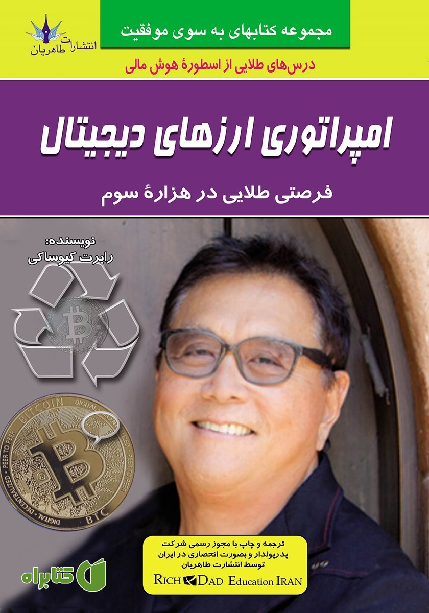 کتاب امپراتوری ارزهای دیجیتال