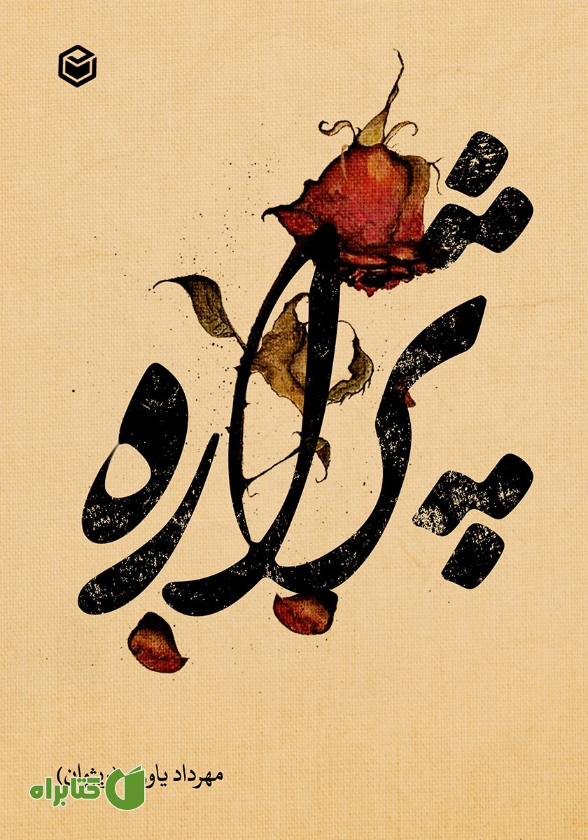 کتاب پژاره