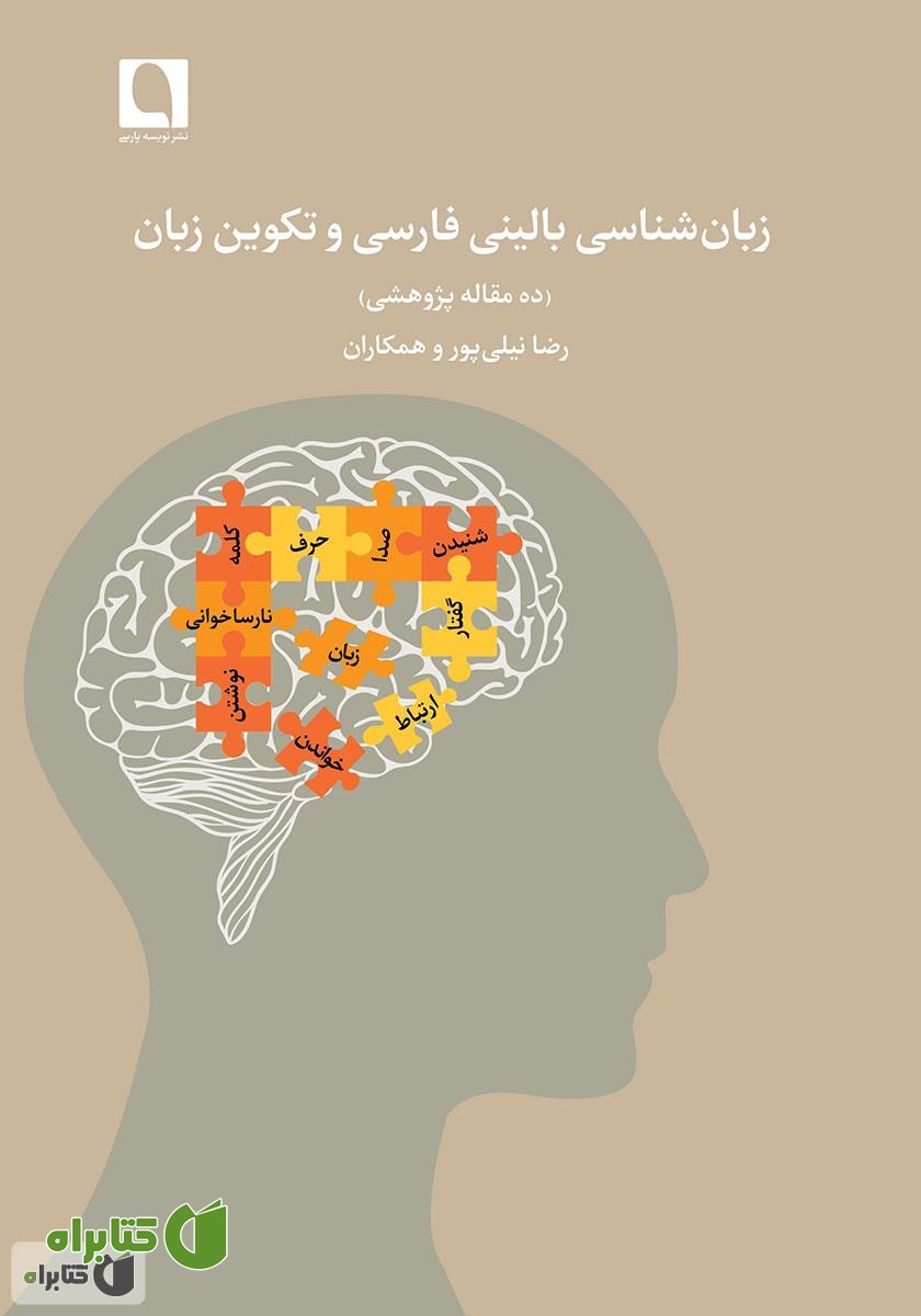 کتاب زبان شناسی بالینی فارسی و تکوین زبان (ده مقاله پژوهشی)